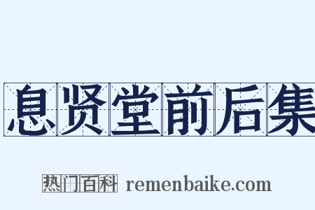 息贤堂前后集是什么意思的图片